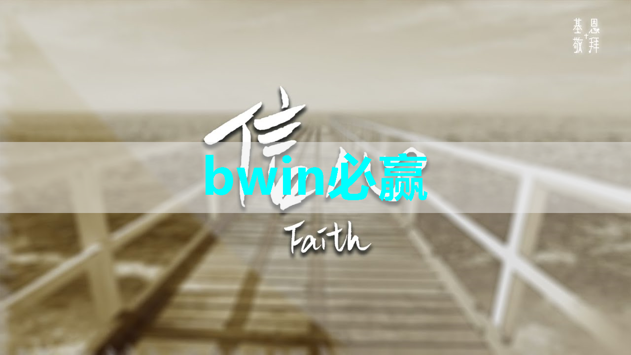 bwin必赢，智慧商显：为国内外品牌塑造高端形象