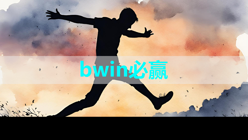 必赢官网，肇观电子CTO周骥：高效实现智能视觉芯片算法部署的关键与挑战｜直播课预告